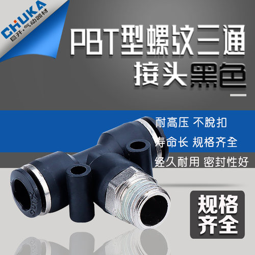 黑色气动螺纹t型插接头