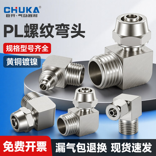 铜镀镍直角弯头快拧PL8-02