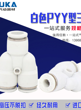 气动精品白色快速接头PY-4 PY-6 PY-8 10 12 16mm气管三通变径PW