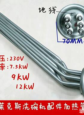 伊莱克斯洗碗机配件加热管220V7.5KW/9KW/12KW电热管加热管发热管