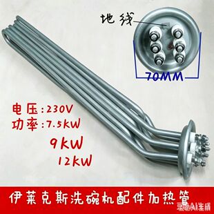 伊莱克斯洗碗机配件加热管220V7.5KW/9KW/12KW电热管加热管发热管