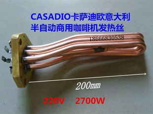 CASADIO卡萨迪欧咖啡机配件加热管咖啡机锅炉加热管加热棒加热器