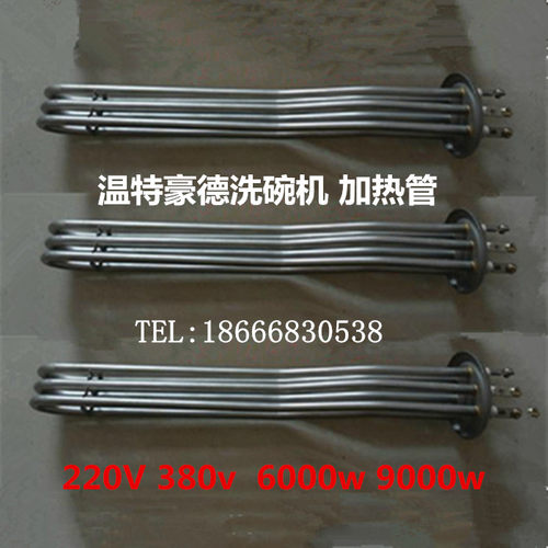 温特豪德WKT1200洗碗机配件加热管 消毒碗机发热管 电热管220V6KW