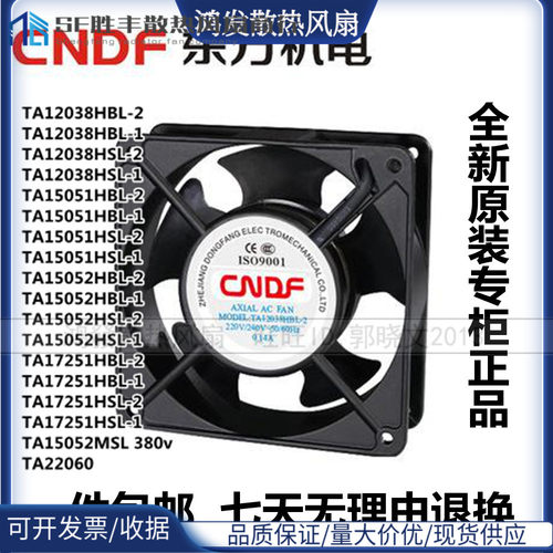 TA12038/15051/15052/17251HBL/HSL-2/1 12CM 220V CNDF东方风扇