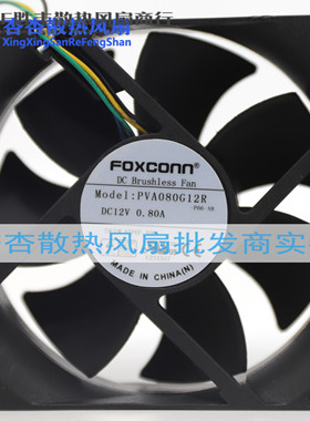 原装富士康 PVA080G12R -R20-AB 3针报警 12V 0.80A 大风量风扇