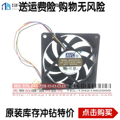 AVC 7cm 7015 12V 0.7A 4线温控 CPU大风量机箱风扇 DE07015B12U