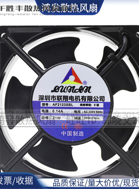 全新联翔12038 220V 12厘米AF2123XSL AF2123XBL轴流机箱机柜风扇