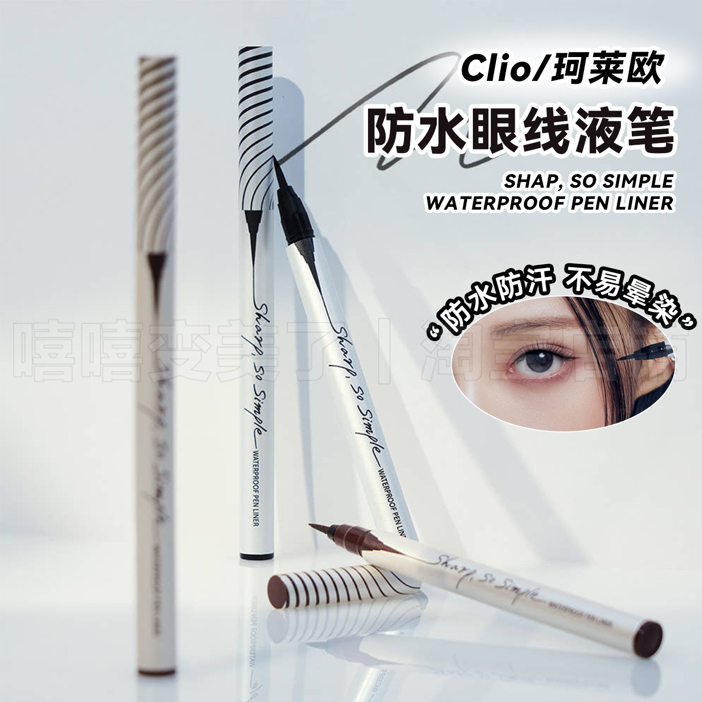 韩国clio珂莱欧极细眼线胶笔精致纤细防水持久不晕染自然流畅顺滑