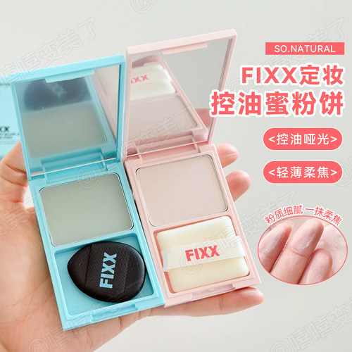 韩国FIXX彩妆定妆粉饼果冻粉蜜