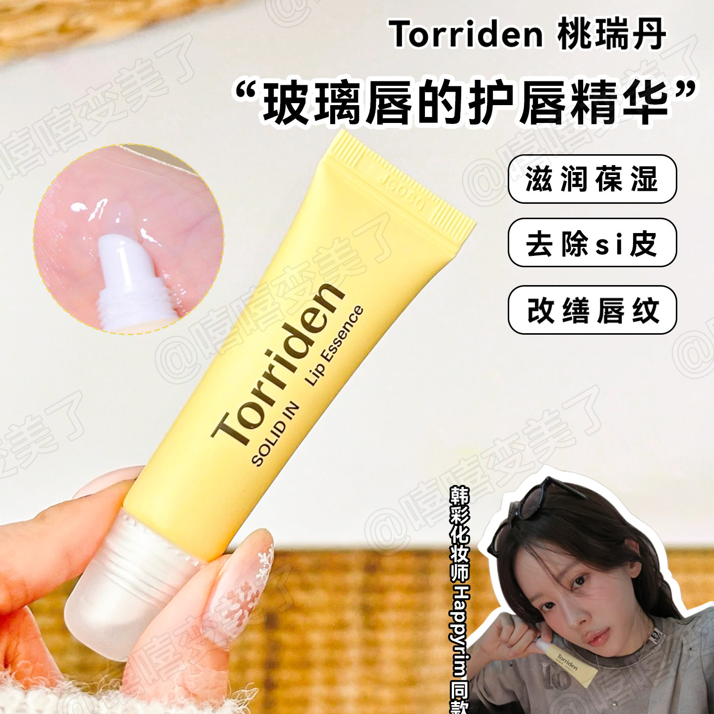 韩国Torriden桃瑞丹唇膏唇部精华唇蜜唇膜水润补水防干裂遮唇纹女