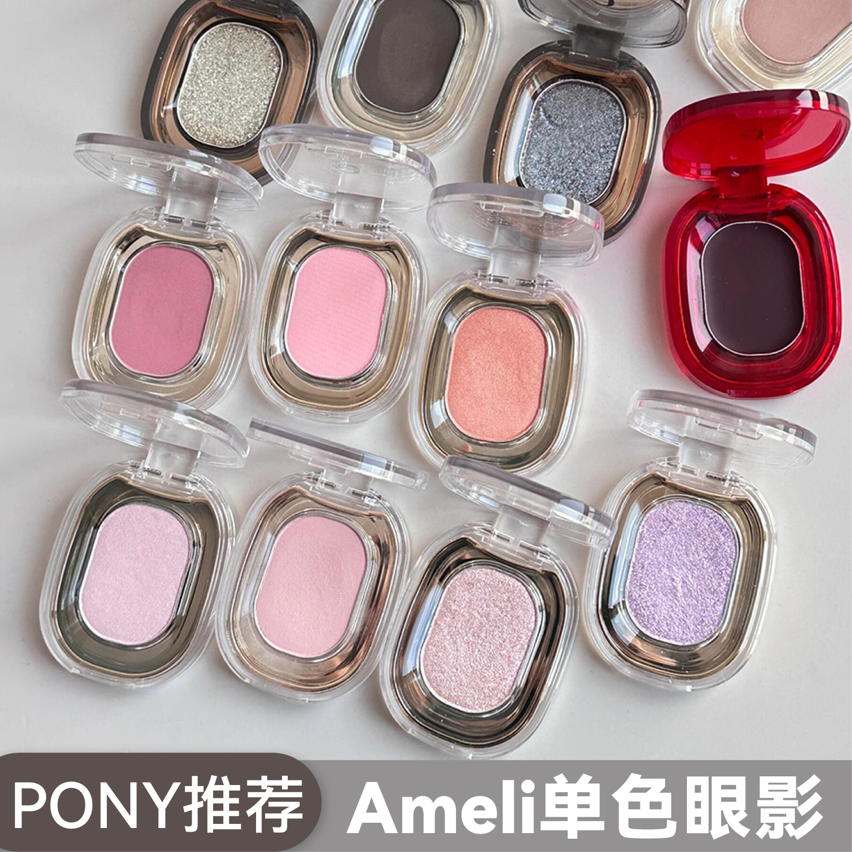 pony推荐韩国Ameli单色眼影细腻