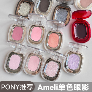 pony推荐韩国ameli眼影单色243马卡龙灰BASIC系列#221玫瑰棕打底