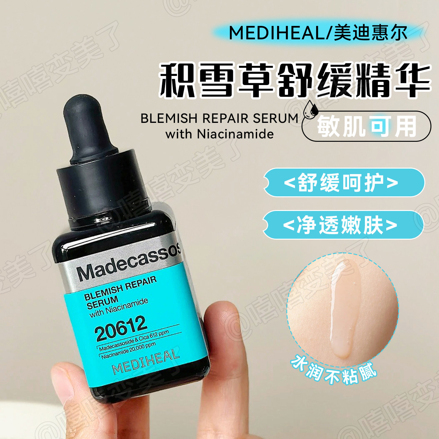 美迪惠尔积雪草vc修护精华水润