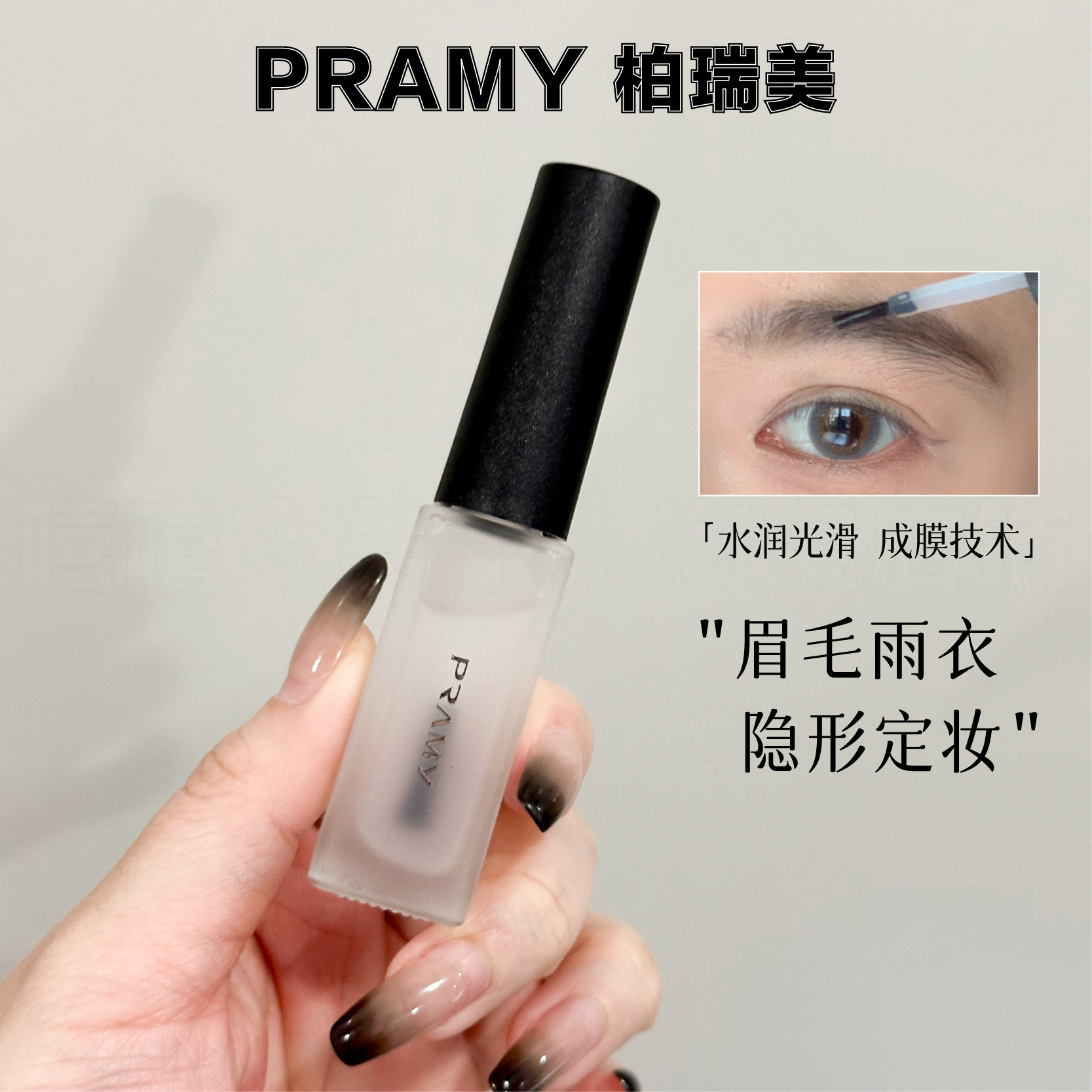 pramy柏瑞美眉毛雨衣定型液野生眉定型膏眉膏透明防水持久不晕染
