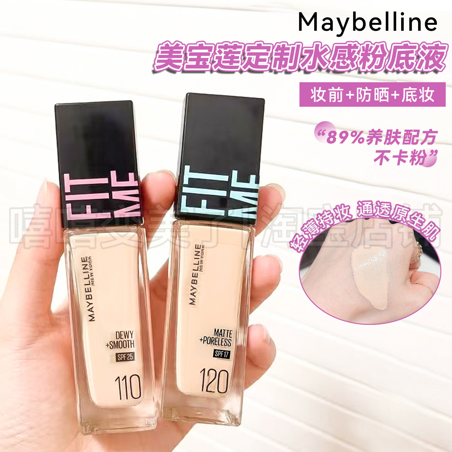 美宝莲粉底液fitme定制水感小绿瓶持妆轻薄控油哑光遮瑕不脱妆女