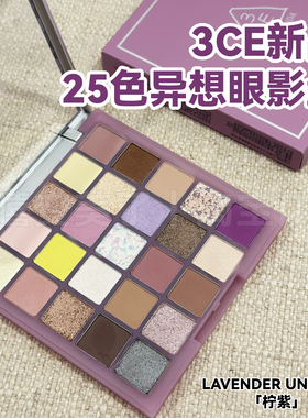 小猴子同款 3CE眼影新色二十五色眼影盘25多用色柠紫多色珠光提亮