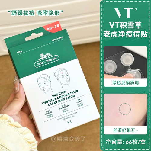 vt痘痘贴韩国薇缔积雪草