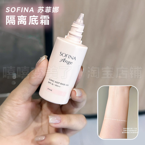 苏菲娜持妆隔离底霜妆前乳