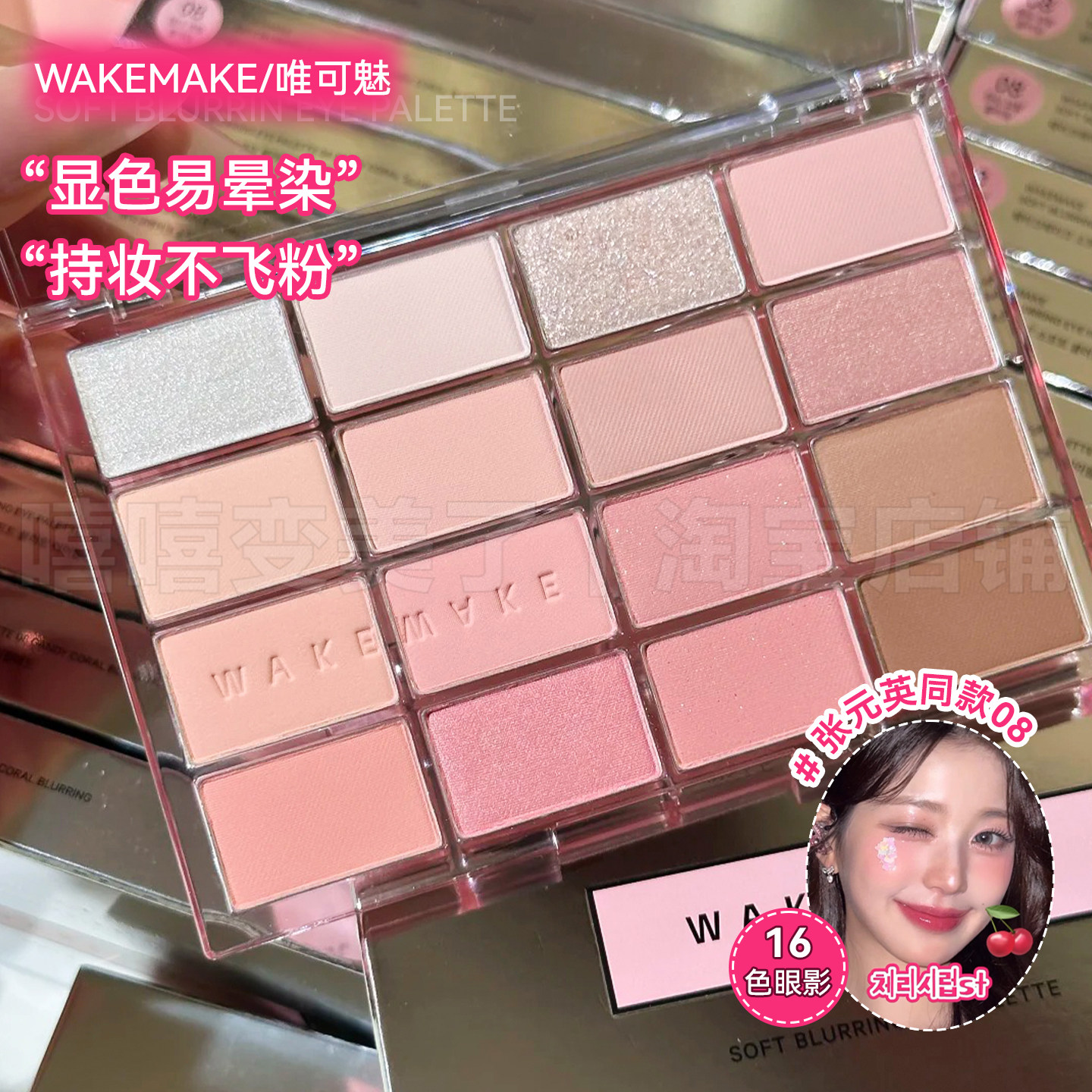 张元英同款！WAKEMAKE16色眼影盘唯可魅多色珠光哑光日常淡妆保税