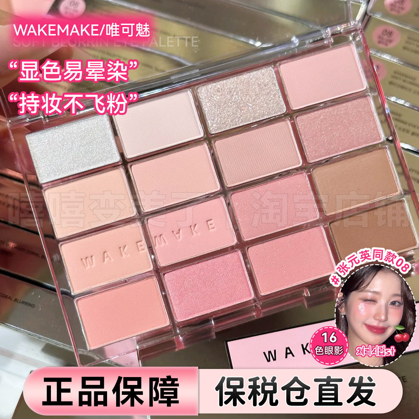 【保税仓】张元英同款！WAKEMAKE16色眼影盘唯可魅多色珠光哑光