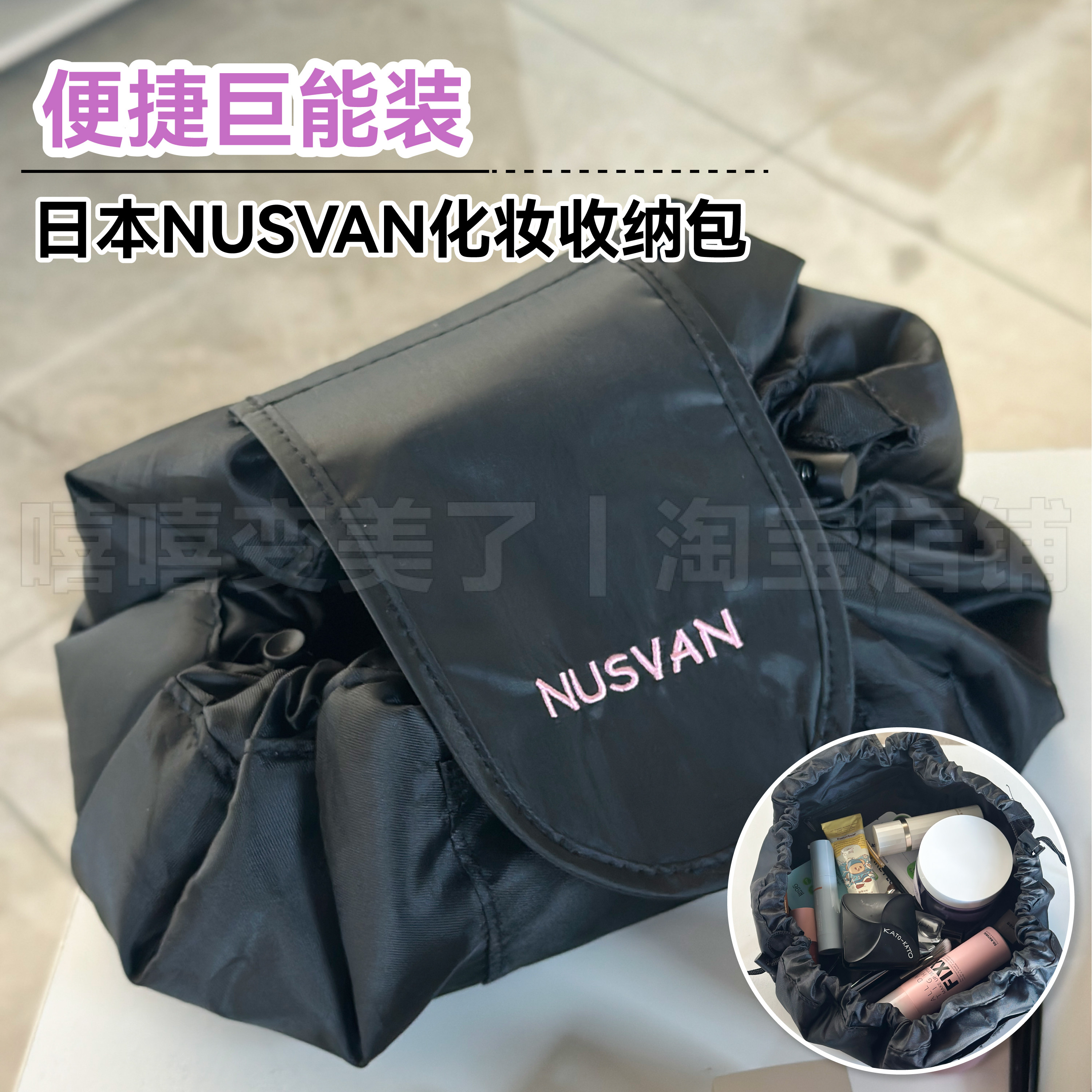 日本nusvan随身化妆包收纳图片