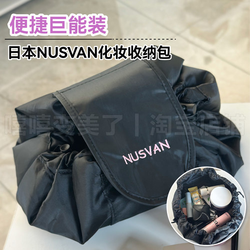 日本nusvan随身化妆包收纳