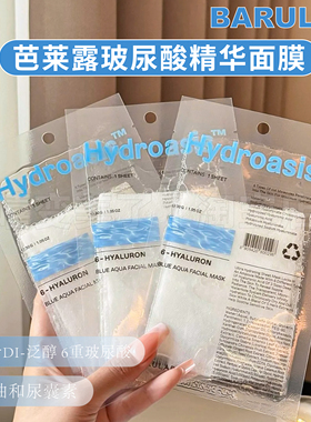 韩国BARULAB芭莱露面膜玻尿酸精华六重玻尿酸肌肤喝饱水保湿水光