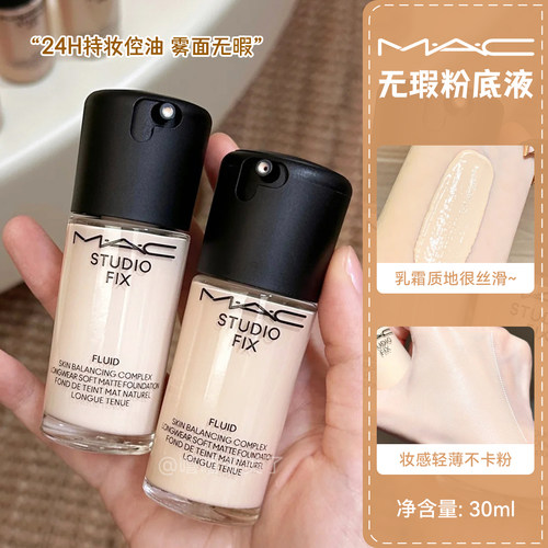 MAC魅可无暇粉底液第二代持妆2.0