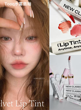 tooq水雾唇釉口红丝绒哑光柔雾裸色保湿持久染唇天然唇色新品韩国