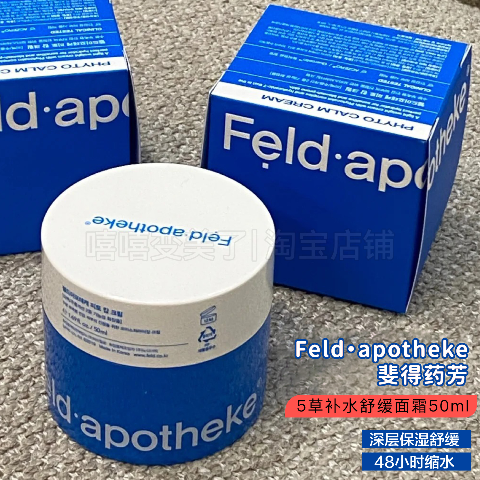 feldapotheke斐得药芳补水面霜