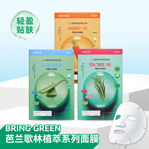 bringgreen芭兰歌林面膜芦荟茶树
