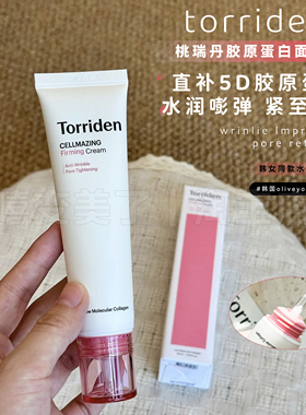 韩国Torriden桃瑞丹保湿胶原蛋白面霜弹力5D低分子精华补水60ml