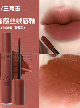 3ce唇釉圆管砖红色口红显色#TAUPE持久不脱妆滋润保湿持妆不沾杯
