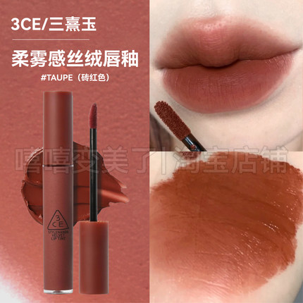 3ce唇釉圆管砖红色口红显色#TAUPE持久不脱妆滋润保湿持妆不沾杯