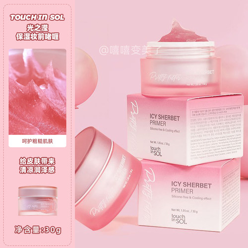 touchinsol光之滢妆前乳啫喱