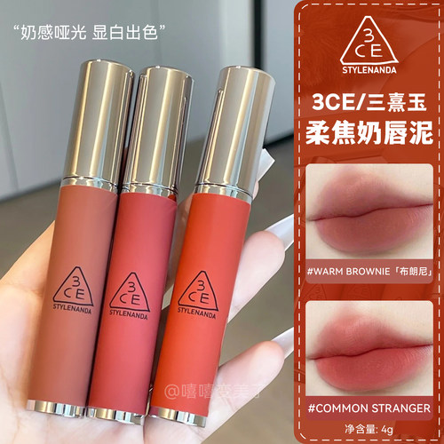 3ce奶唇泥柔雾WARMBROWNIE布朗尼