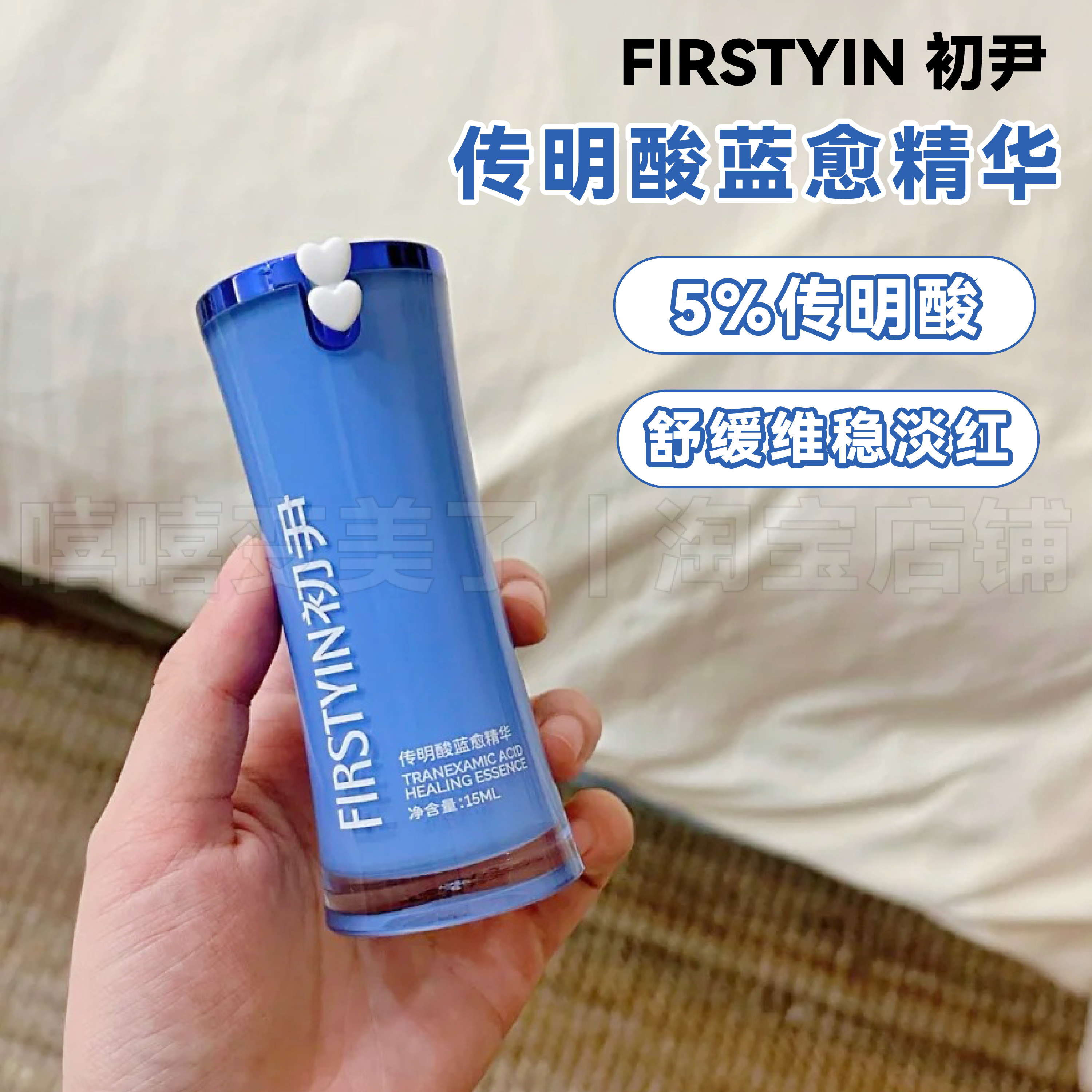 初尹5%传明酸蓝愈精华