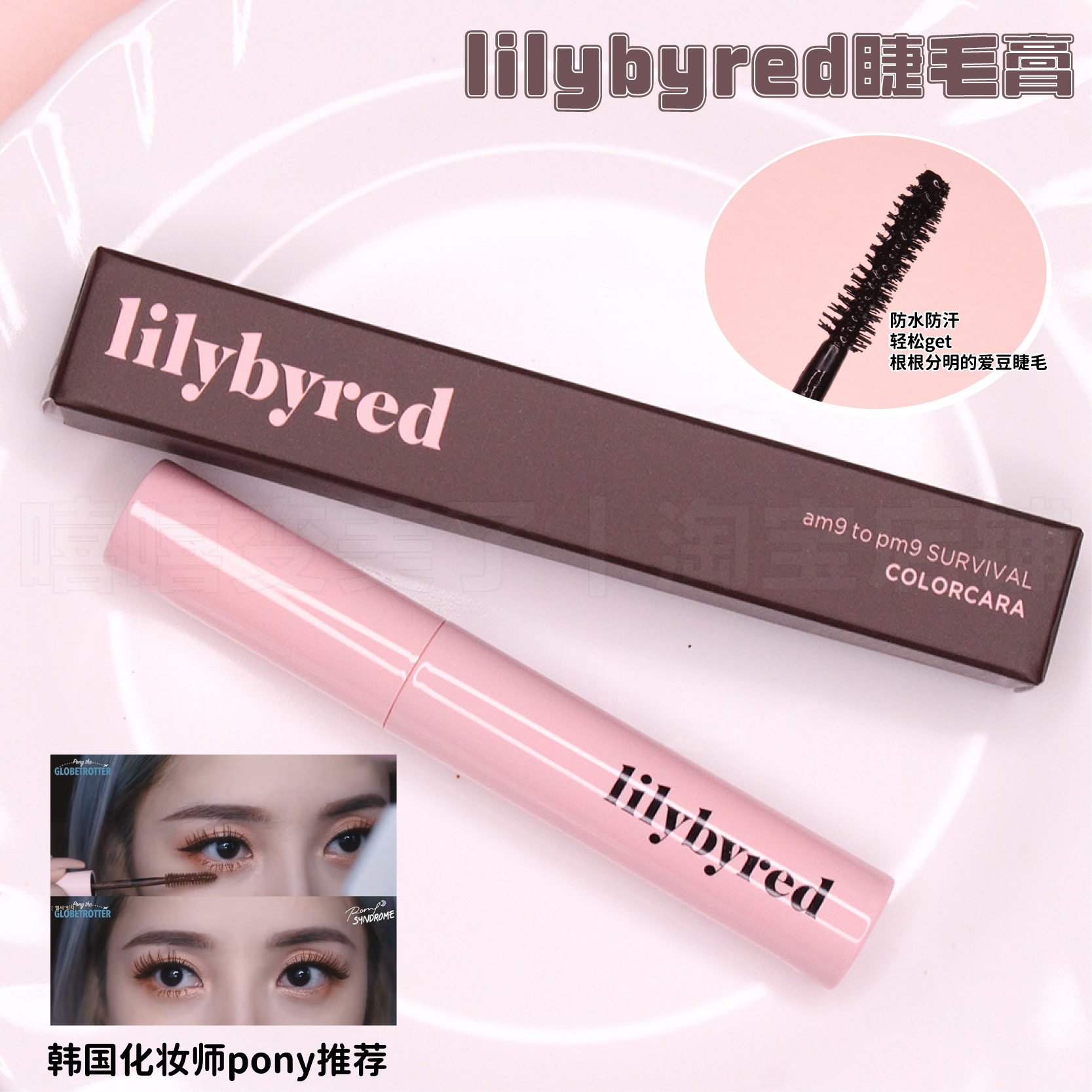 lilybyred持久睫毛膏防水不晕染