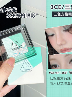 3ce方格眼影盘02猫薄荷三色眼影哑光闪片持久粉质细腻自然显色女