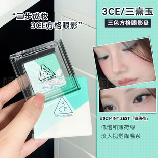 3ce方格眼影盘02猫薄荷三色眼影曼波橘棕色哑光闪片持久显色