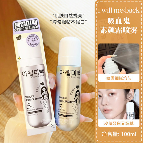 Iwillmeback吸血鬼素颜霜喷雾