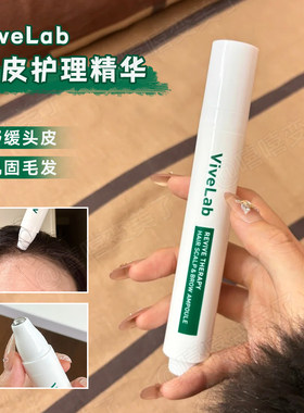 韩国ViveLab头皮精华发际线增长
