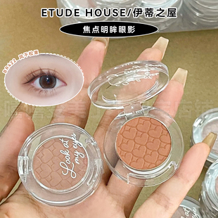 HOUSE焦点明眸珠光哑光细闪不晕 伊蒂之屋单色眼影爱丽小屋ETUDE