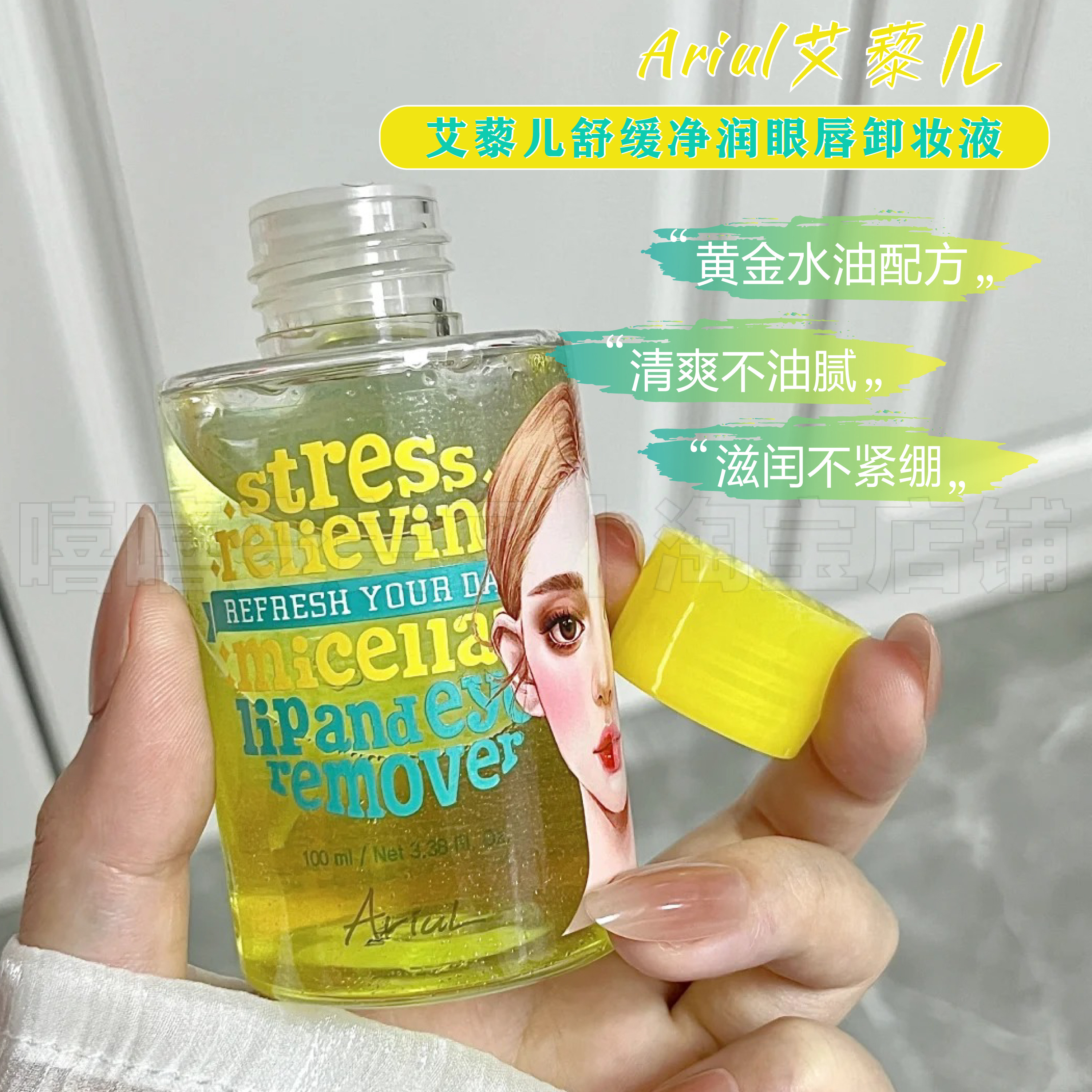 Ariul艾藜儿舒缓净润眼唇全脸卸妆液三合一水油温和不刺激清爽