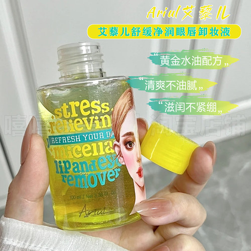 Ariul艾藜儿舒缓眼唇全脸卸妆