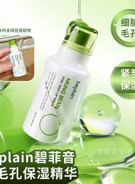 beplain碧菲音绿豆毛孔保湿精华