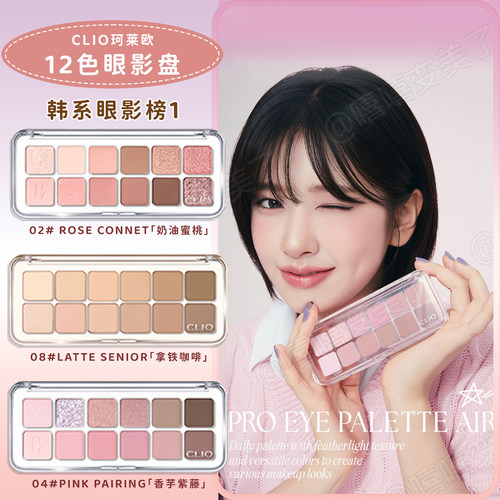 clio珂莱欧十二色眼影盘奶油蜜桃