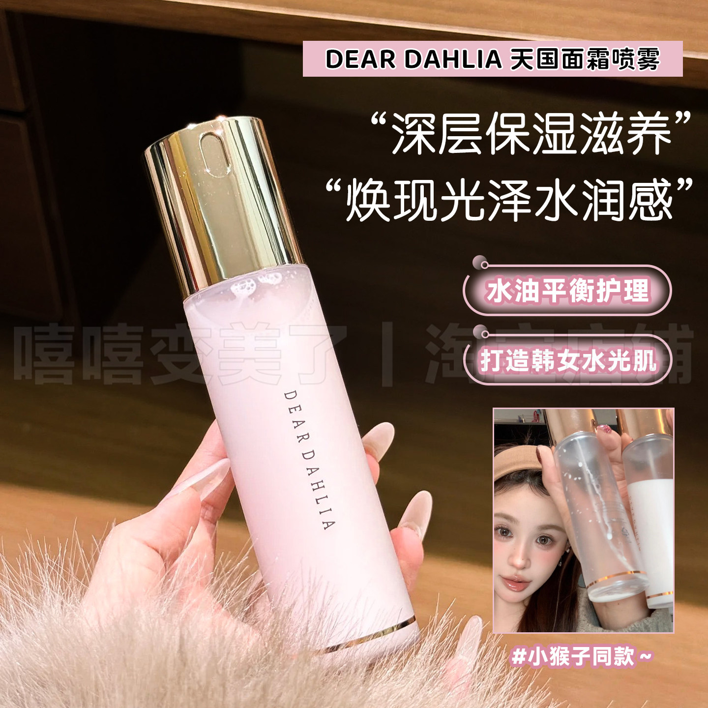 小詹同款DEARDAHLIA天国面霜喷雾保湿妆前修护持妆服帖敏肌爽肤水