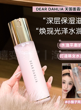 小詹同款DEARDAHLIA天国面霜喷雾保湿妆前修护持妆服帖敏肌爽肤水