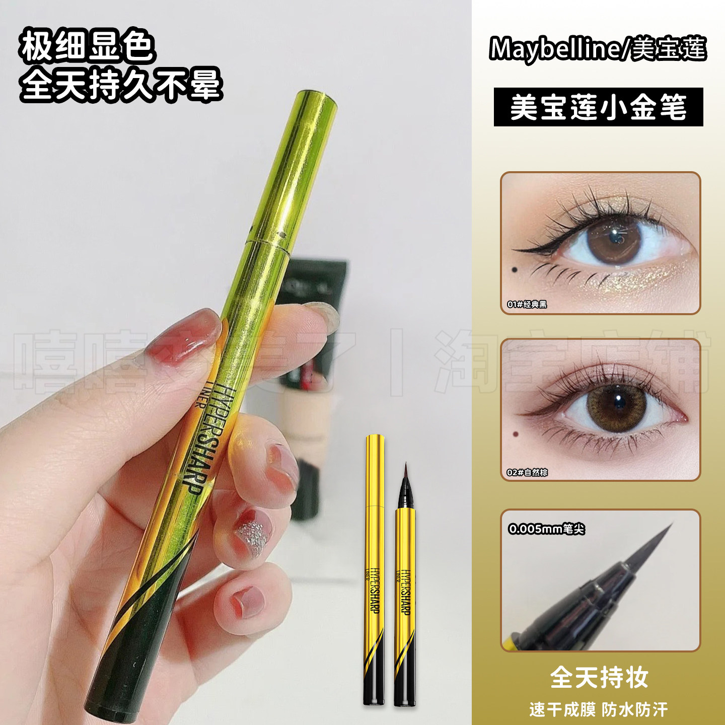Maybelline美宝莲眼线液笔小金笔极细防水速干防水防晕染新手友好